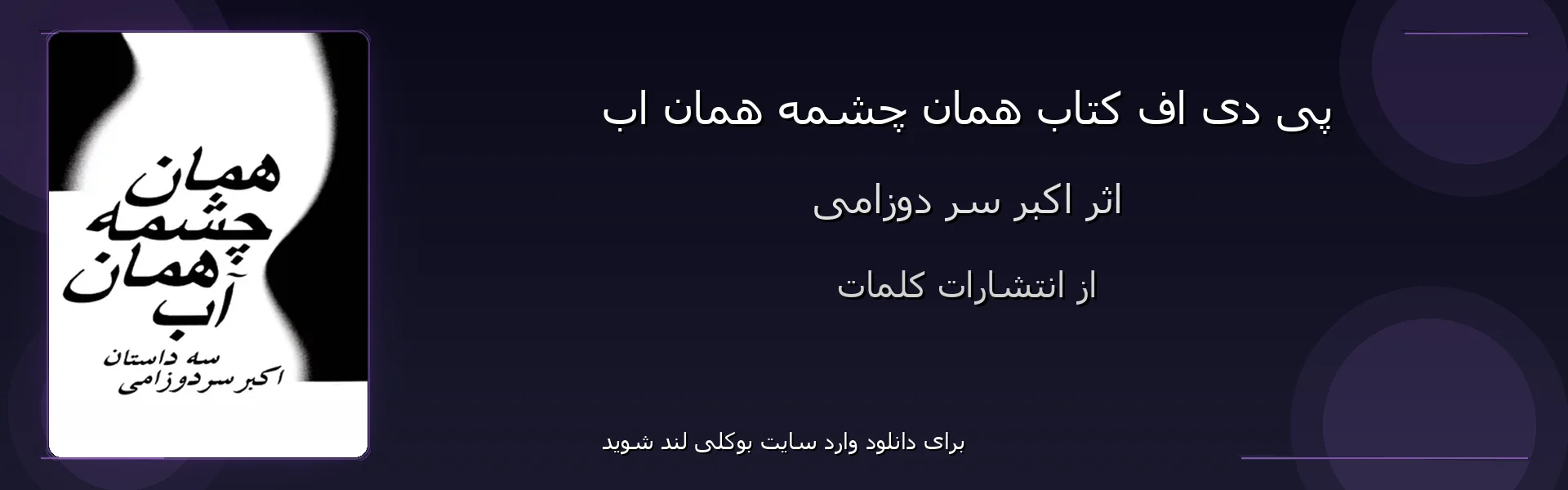 همان چشمه همان اب - بنر - فایل استور